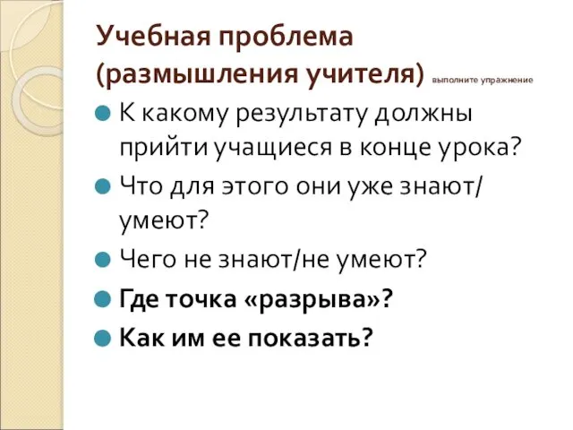 Учебная проблема (размышления учителя) выполните упражнение К какому результату должны прийти