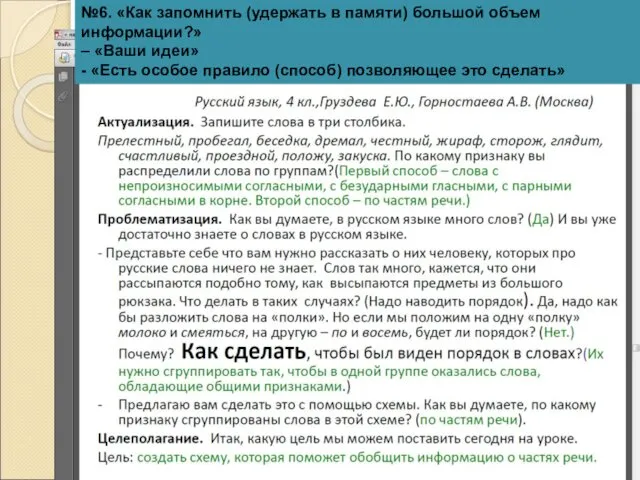 №6. «Как запомнить (удержать в памяти) большой объем информации?» – «Ваши