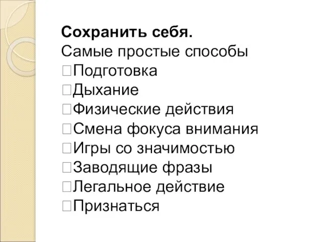 Сохранить себя. Самые простые способы Подготовка Дыхание Физические действия Смена фокуса