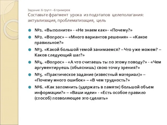 Задание: 6 групп –6 примеров Составьте фрагмент урока из подэтапов целеполагания: