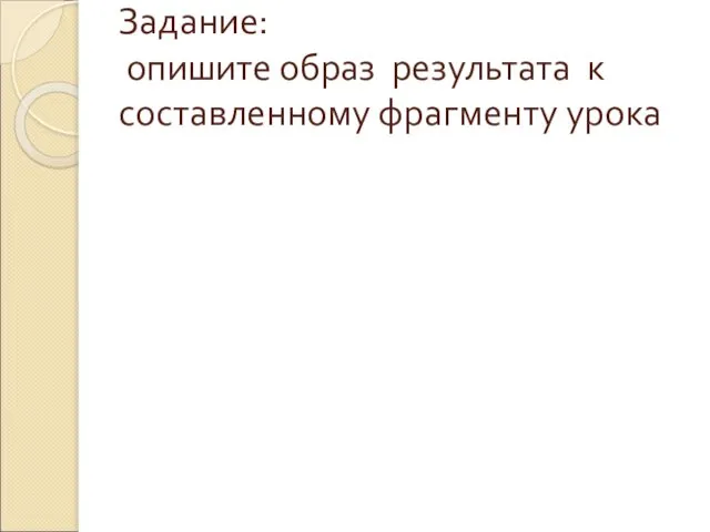 Задание: опишите образ результата к составленному фрагменту урока