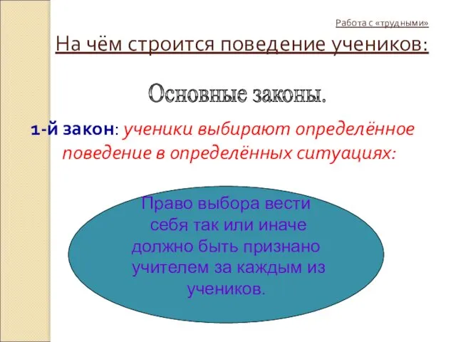 Работа с «трудными» На чём строится поведение учеников: 1-й закон: ученики