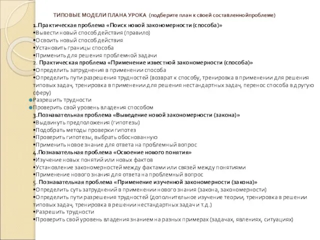 ТИПОВЫЕ МОДЕЛИ ПЛАНА УРОКА (подберите план к своей составленнойпроблеме) 1.Практическая проблема