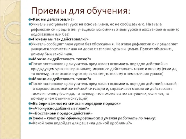 Приемы для обучения: «Как мы действовали?» Учитель выстраивает урок на основе