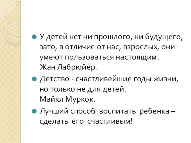 У детей нет ни прошлого, ни будущего, зато, в отличие от