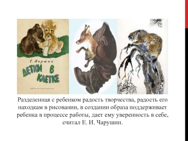 Разделенная с ребенком радость творчества, радость его находкам в рисовании, в