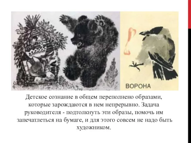 Детское сознание в общем переполнено образами, которые зарождаются в нем непрерывно.