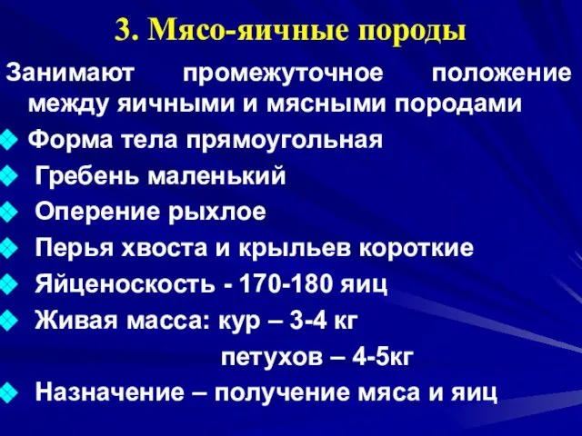 3. Мясо-яичные породы Занимают промежуточное положение между яичными и мясными породами