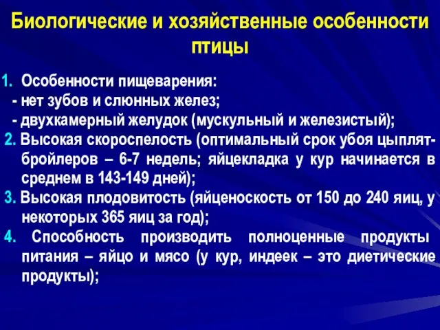 Биологические и хозяйственные особенности птицы Особенности пищеварения: - нет зубов и