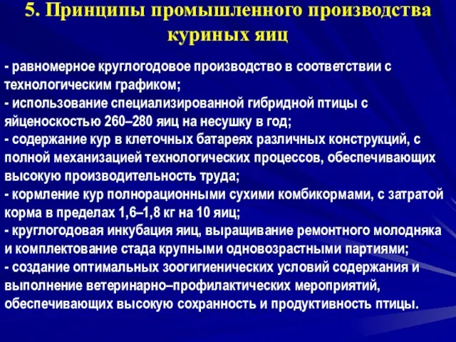 5. Принципы промышленного производства куриных яиц - равномерное круглогодовое производство в