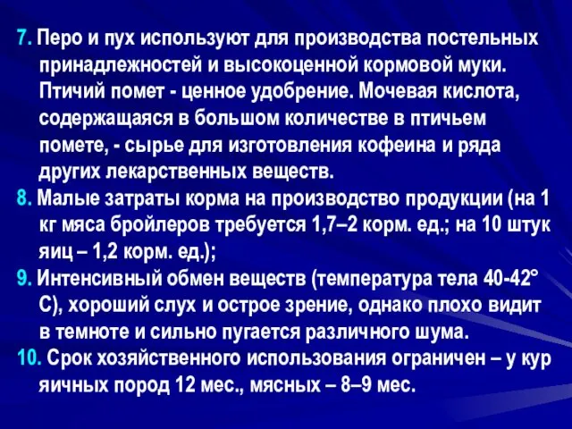 7. Перо и пух используют для производства постельных принадлежностей и высокоценной