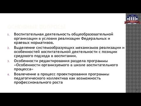 ОСНОВНЫЕ ВОПРОСЫ Воспитательная деятельность общеобразовательной организации в условия реализации Федеральных и