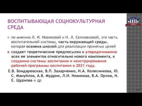 ВОСПИТЫВАЮЩАЯ СОЦИОКУЛЬТУРНАЯ СРЕДА по мнению Л. И. Новиковой и Н. Л.