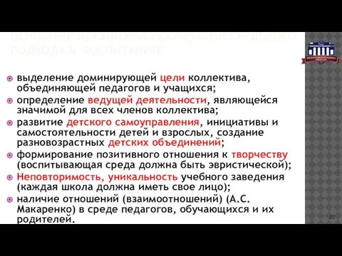 ОСНОВНЫЕ МЕХАНИЗМЫ-РЕАЛИЗАЦИИ СРЕДОВОГО ПОДХОДА В ВОСПИТАНИИ: выделение доминирующей цели коллектива, объединяющей