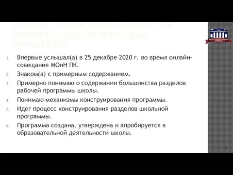 УРОВЕНЬ ЛИЧНОЙ КОМПЕТЕНТНОСТИ В ВОПРОСЕ СОЗДАНИЯ ПРОГРАММЫ ВОСПИТАНИЯ Впервые услышал(а) в