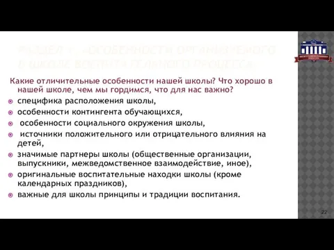 РАЗДЕЛ 1. «ОСОБЕННОСТИ ОРГАНИЗУЕМОГО В ШКОЛЕ ВОСПИТАТЕЛЬНОГО ПРОЦЕССА» Какие отличительные особенности