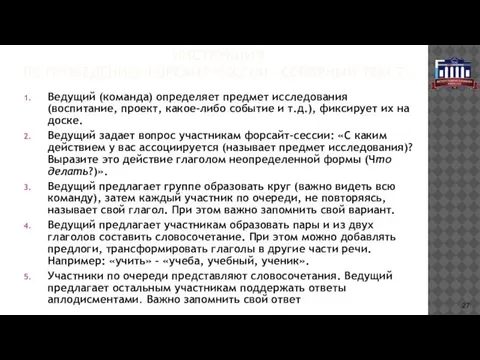 ИНСТРУКЦИЯ ПО ПРОВЕДЕНИЮ ФОРСАЙТ-СЕССИИ «СОБОРНЫЙ ТЕКСТ» Ведущий (команда) определяет предмет исследования