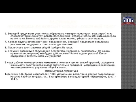 ИНСТРУКЦИЯ ПО ПРОВЕДЕНИЮ ФОРСАЙТ-СЕССИИ «СОБОРНЫЙ ТЕКСТ» 6. Ведущий предлагает участникам образовать