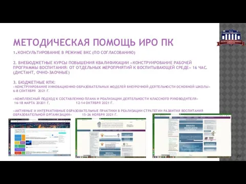 МЕТОДИЧЕСКАЯ ПОМОЩЬ ИРО ПК 1.КОНСУЛЬТИРОВАНИЕ В РЕЖИМЕ ВКС (ПО СОГЛАСОВАНИЮ) 2.