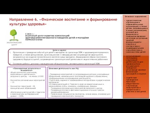 Основное содержание: предоставление обучающимся образовательных организаций, а также детям, занимающимся в