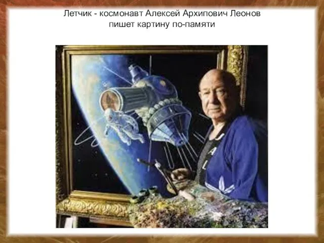 Летчик - космонавт Алексей Архипович Леонов пишет картину по-памяти