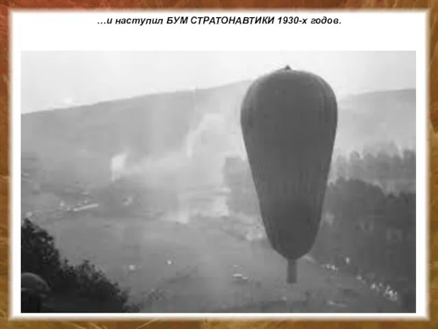 …и наступил БУМ СТРАТОНАВТИКИ 1930-х годов.