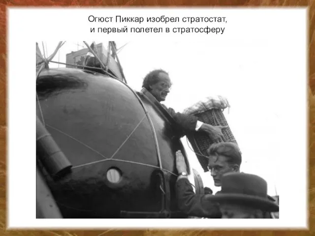 Огюст Пиккар изобрел стратостат, и первый полетел в стратосферу