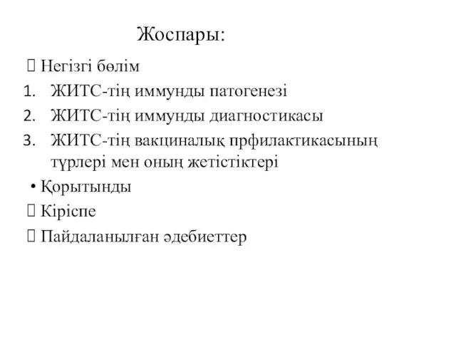 Жоспары: Негізгі бөлім ЖИТС-тің иммунды патогенезі ЖИТС-тің иммунды диагностикасы ЖИТС-тің вакциналық