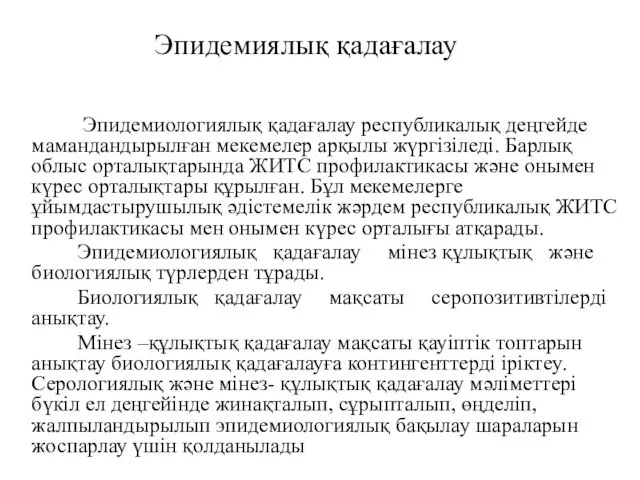 Эпидемиялық қадағалау Эпидемиологиялық қадағалау республикалық деңгейде мамандандырылған мекемелер арқылы жүргізіледі. Барлық