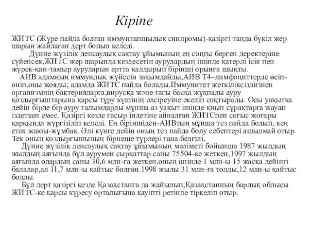 Кіріпе ЖИТС (Жүре пайда болған иммунтапшылық синдромы)-қазіргі таңда бүкіл жер шарын