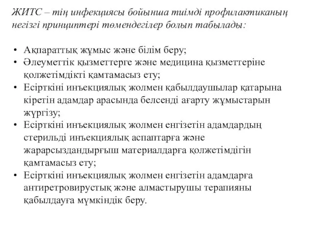 ЖИТС – тің инфекциясы бойынша тиімді профилактиканың негізгі принциптері төмендегілер болып