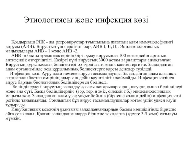 Этиологиясы және инфекция көзі Қоздырғыш РНК - ды ретровирустар туыстығына жататын