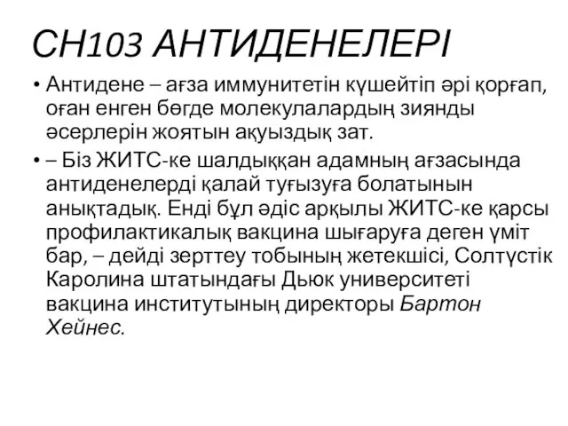 СН103 АНТИДЕНЕЛЕРІ Антидене – ағза иммунитетін күшейтіп әрі қорғап, оған енген