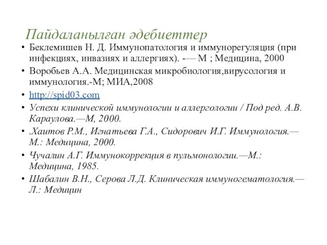 Пайдаланылған әдебиеттер Беклемишев Н. Д. Иммунопатология и иммунорегуляция (при инфекциях, инвазиях