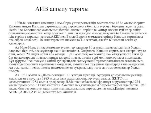 АИВ ашылу тарихы 1980-81 жылдың қысында Нью-Йорк университетінің госпиталіне 1872 жылы