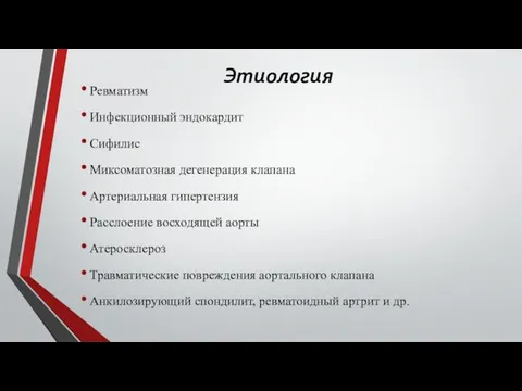 Этиология Ревматизм Инфекционный эндокардит Сифилис Миксоматозная дегенерация клапана Артериальная гипертензия Расслоение