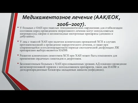 Медикаментозное лечение (ААК/ЕОК, 2006–2007). У больных с ОАН при тяжелых гемодинамических