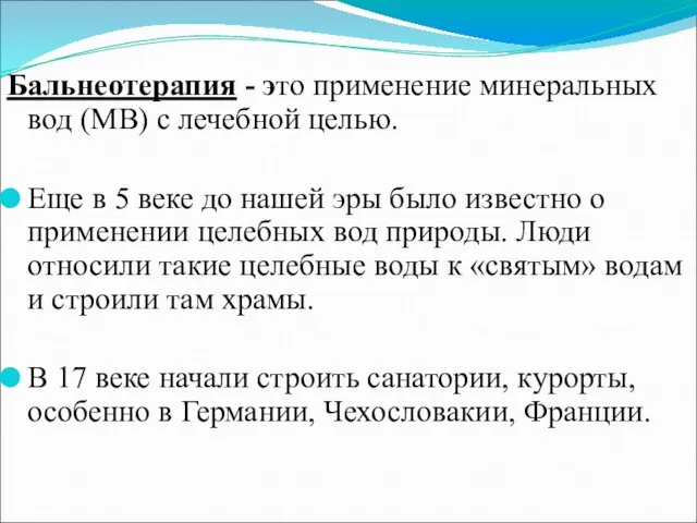 Бальнеотерапия - это применение минеральных вод (МВ) с лечебной целью. Еще