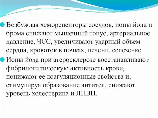 Возбуждая хеморецепторы сосудов, ионы йода и брома снижают мышечный тонус, артериальное