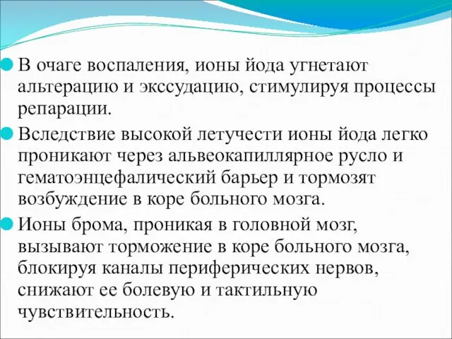 В очаге воспаления, ионы йода угнетают альтерацию и экссудацию, стимулируя процессы