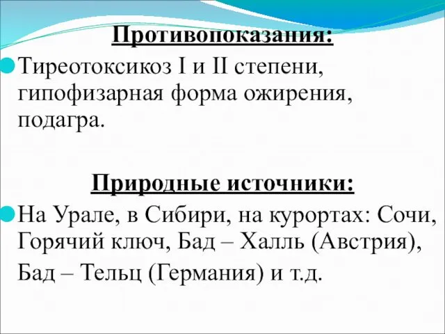 Противопоказания: Тиреотоксикоз I и II степени, гипофизарная форма ожирения, подагра. Природные