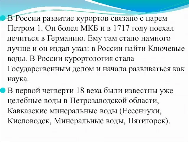 В России развитие курортов связано с царем Петром 1. Он болел