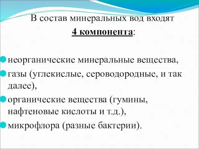 В состав минеральных вод входят 4 компонента: неорганические минеральные вещества, газы