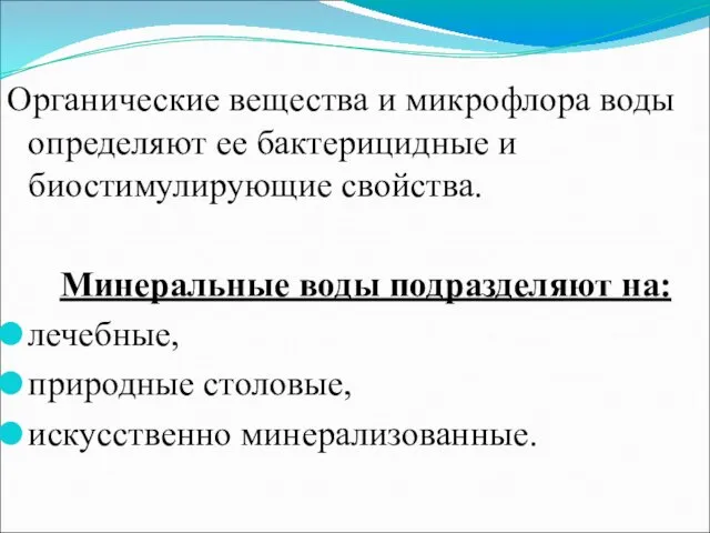 Органические вещества и микрофлора воды определяют ее бактерицидные и биостимулирующие свойства.