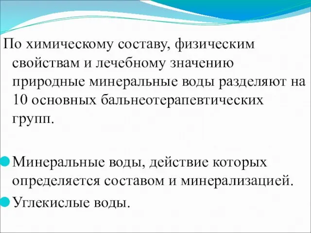 По химическому составу, физическим свойствам и лечебному значению природные минеральные воды