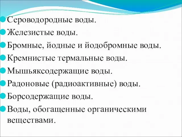 Сероводородные воды. Железистые воды. Бромные, йодные и йодобромные воды. Кремнистые термальные