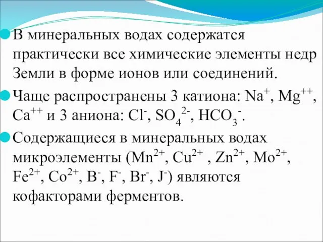 В минеральных водах содержатся практически все химические элементы недр Земли в