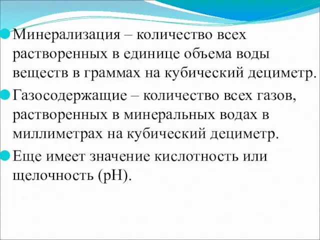 Минерализация – количество всех растворенных в единице объема воды веществ в