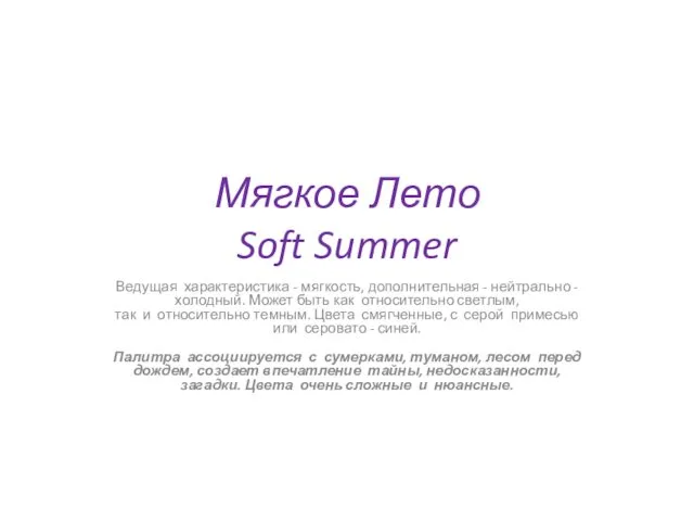 Мягкое Лето Soft Summer Ведущая характеристика - мягкость, дополнительная - нейтрально