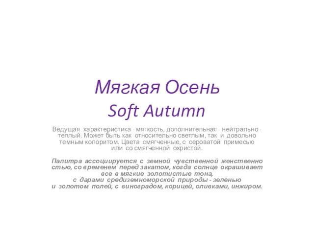 Мягкая Осень Soft Autumn Ведущая характеристика - мягкость, дополнительная - нейтрально